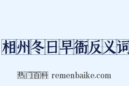 相州冬日早衙反义词是什么意思的图片